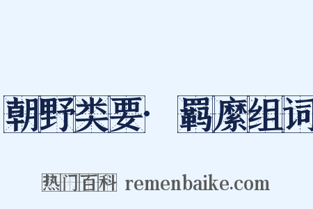 朝野类要·羁縻组词是什么意思的图片